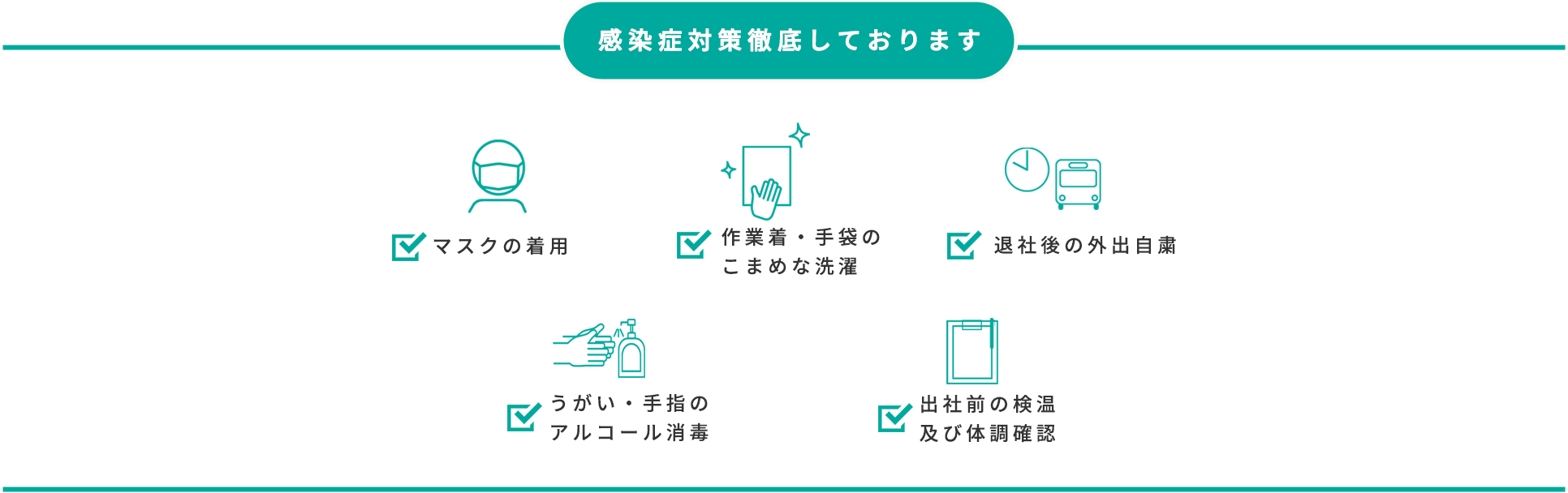 感染症対策徹底しております