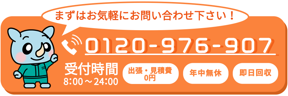 まずは気軽にお問い合わせ下さい！0120-976-907