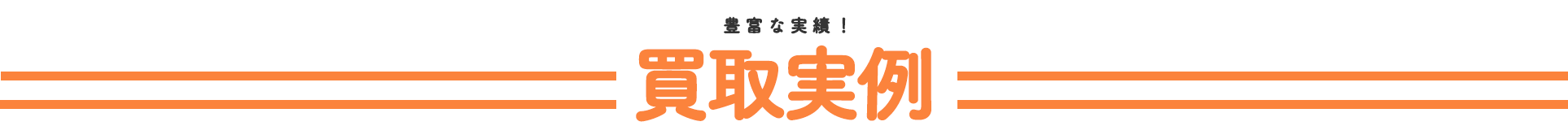 豊富な実績!買取実例