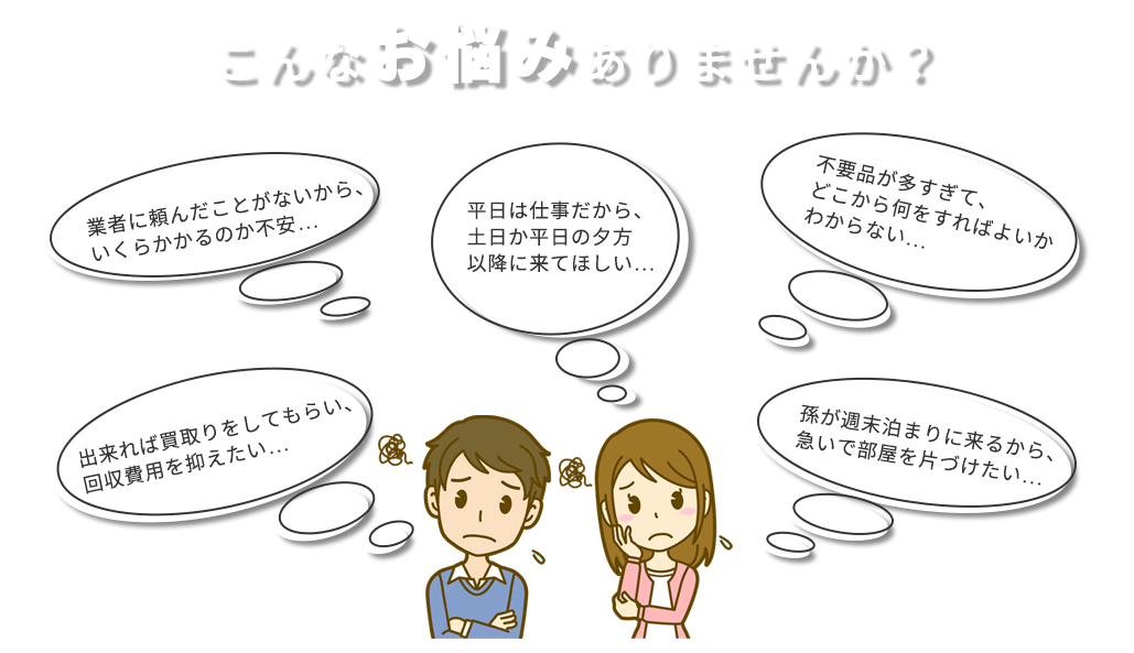 こんなお悩みはありませんか?