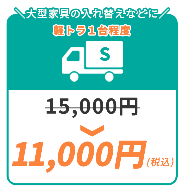 大型家具の入れ替えなどに！Sパック11,000円（税込）