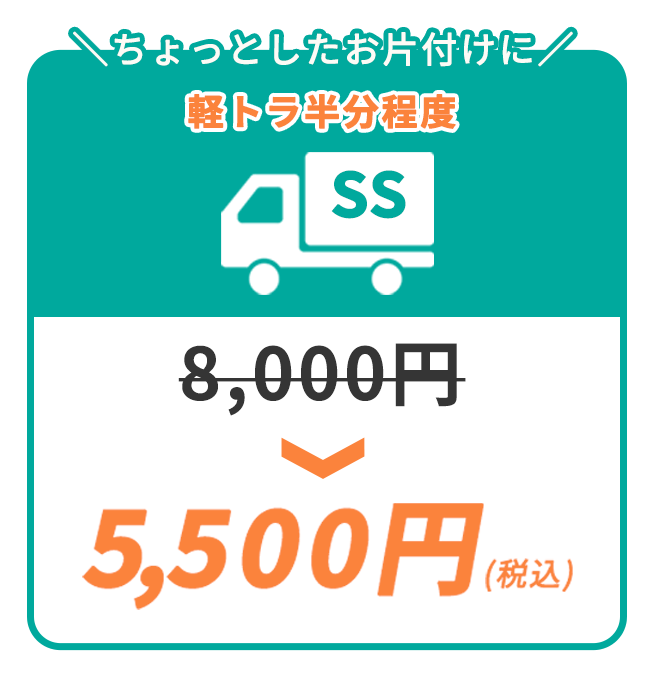 ちょっとしたお片付けに！SSパック5,500円（税込）