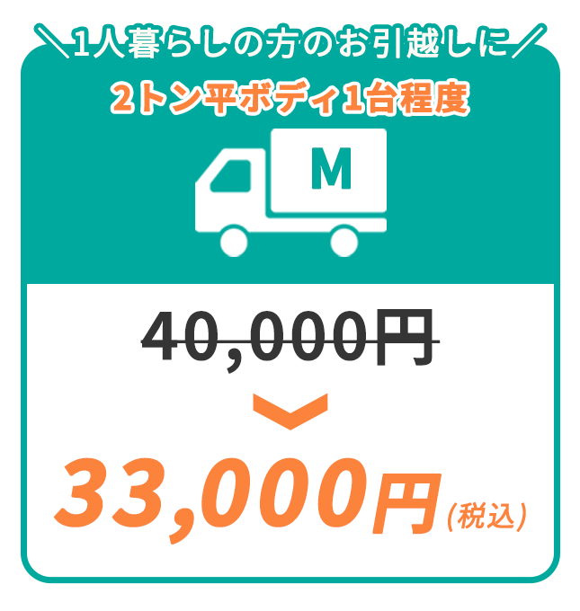 一人暮らしの方のお引越しに！Mパック33,000円（税込）