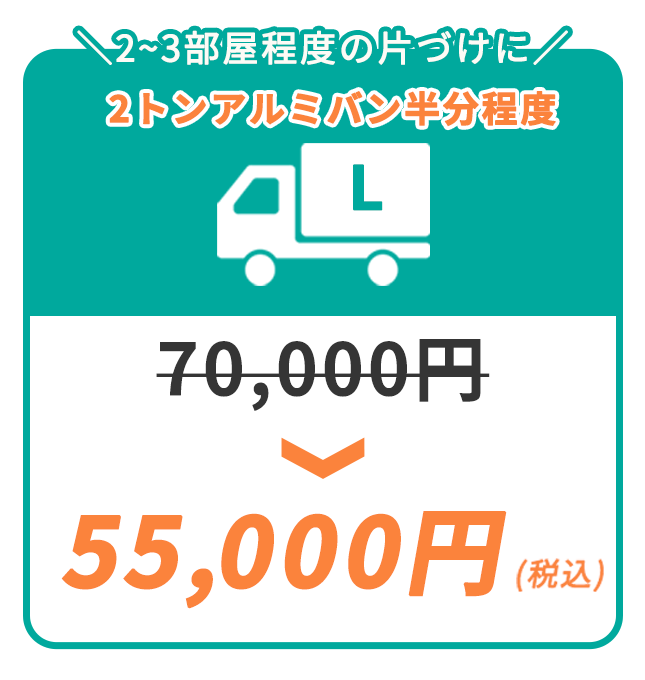 2〜3部屋程度の片付けに！Lパック55,000円（税込）