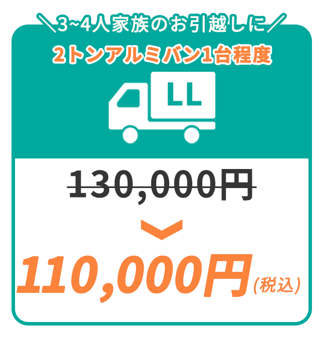 3〜4人家族のお引越しに！LLパック110,000円