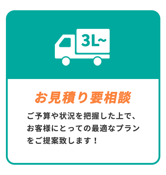 お見積もり要相談3L〜