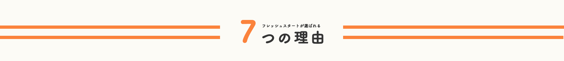 フレッシュスタートが選ばれる7つの理由