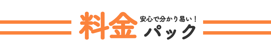 安心で分かりやすい！料金パック