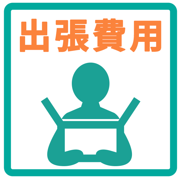 出張費用