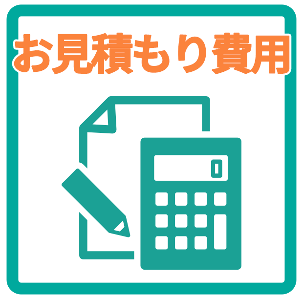 お見積もり費用