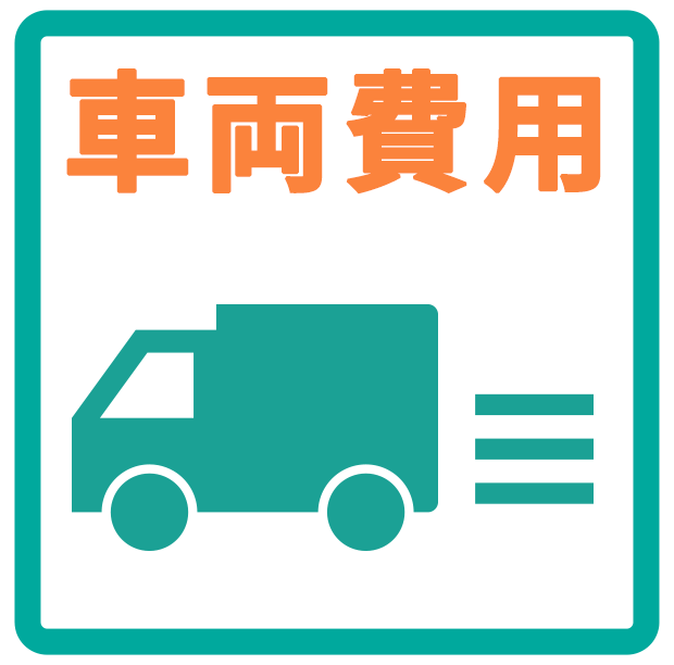 車両費用
