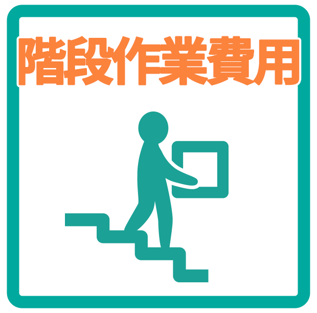 階段作業費用