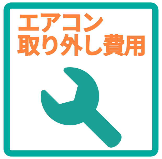 エアコン取り外し費用
