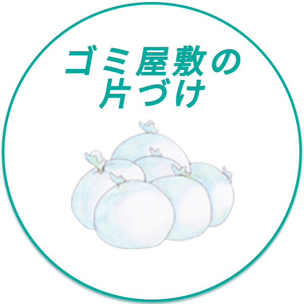 ごみ屋敷の片づけ