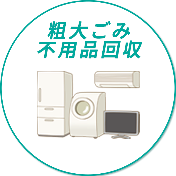 粗大ごみ・不用品回収