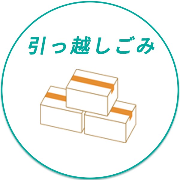 引っ越しごみ