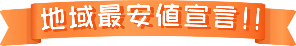 北九州地域最安値宣言!