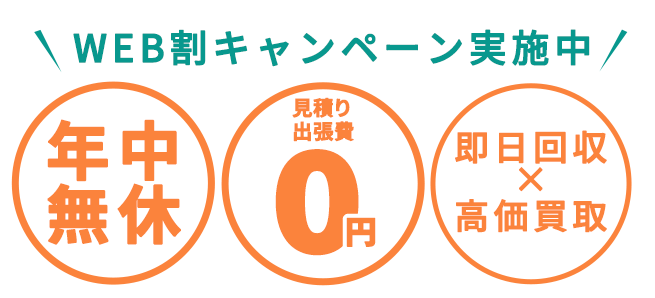WEBキャンペーン実施中！