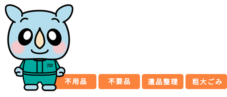 不用品・不要品・遺品整理・粗大ごみ