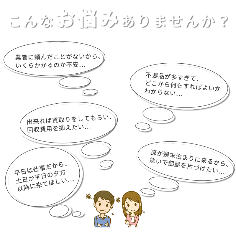 こんなお悩みはありませんか?