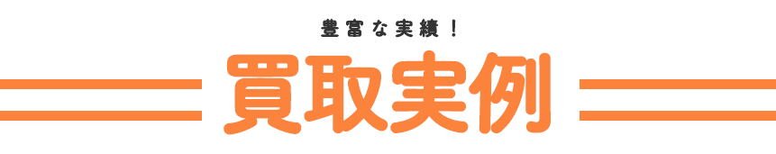 豊富な実績!買取実例