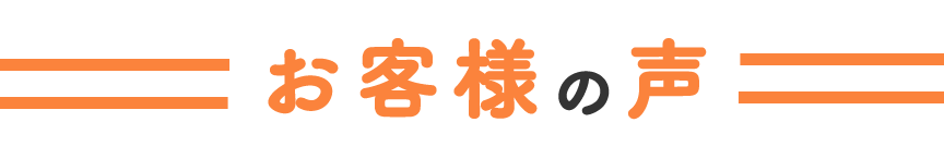 お客様の声