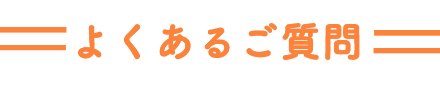 よくあるご質問