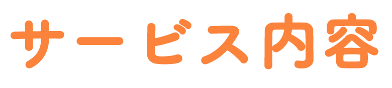サービス内容