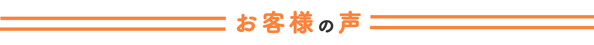 お客様の声