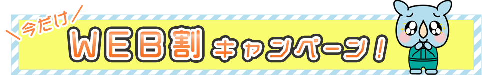 今ならWEB割キャンペーン！！